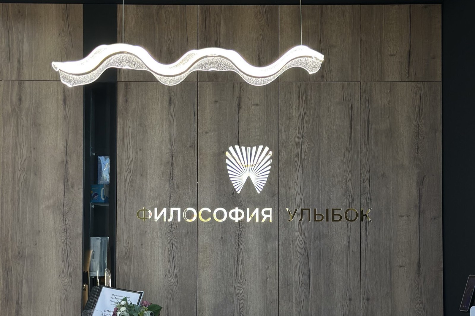 Ресепшн клиники с логотипом «Философия Улыбок»